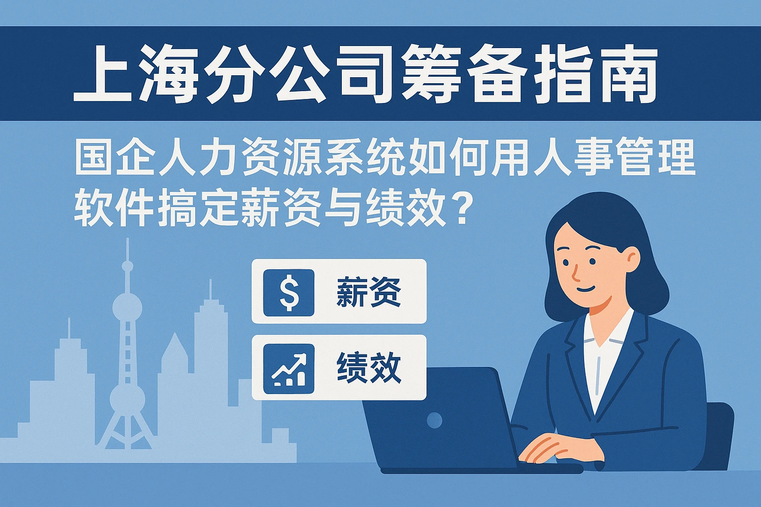 上海分公司筹备指南：国企人力资源系统如何用人事管理软件搞定薪资与绩效？