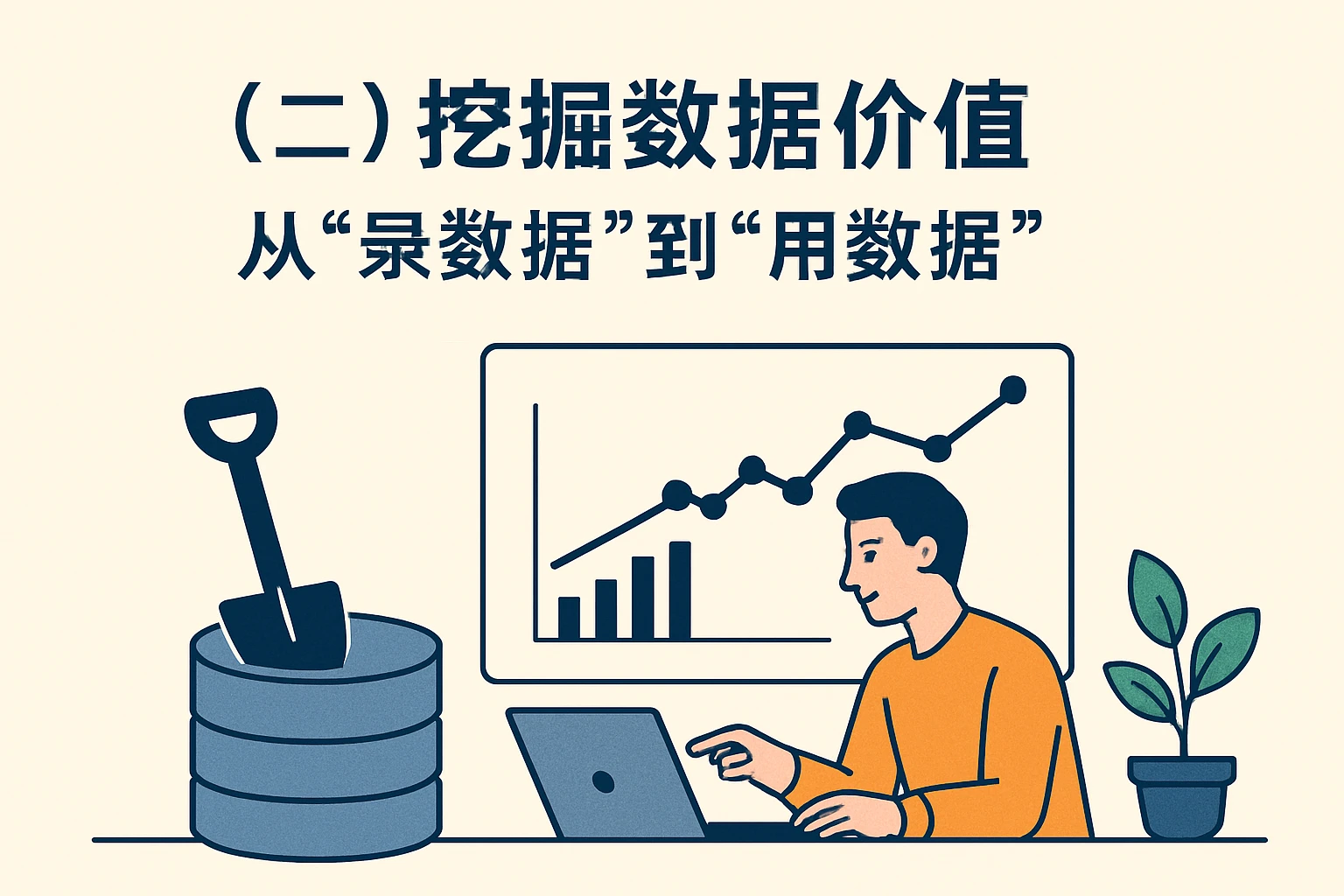 （二）挖掘数据价值，从“录数据”到“用数据”