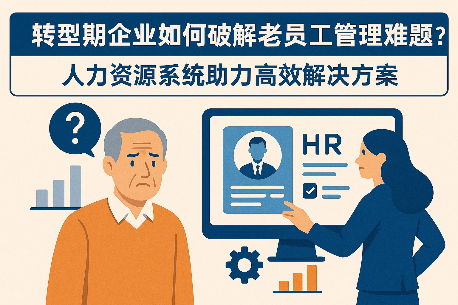 转型期企业如何破解老员工管理难题？人力资源系统助力高效解决方案