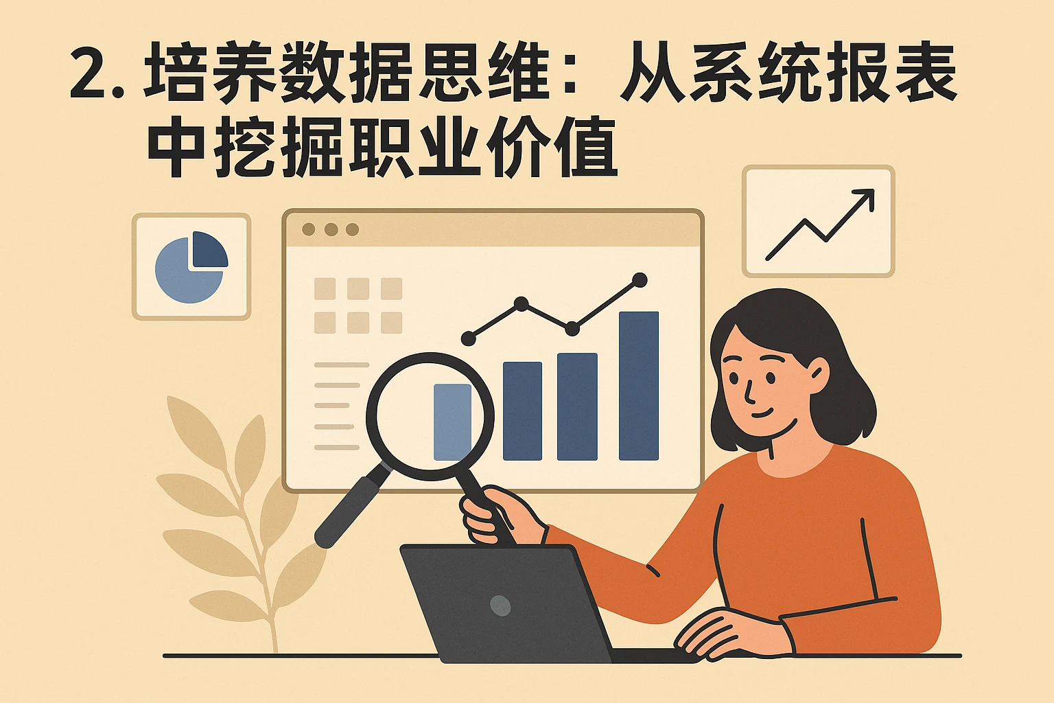 2. 培养数据思维：从系统报表中挖掘职业价值