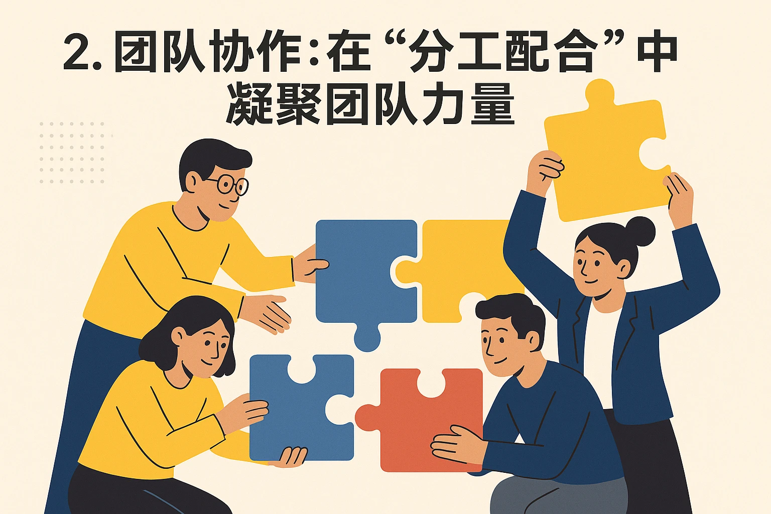 2. 团队协作：在“分工配合”中凝聚团队力量