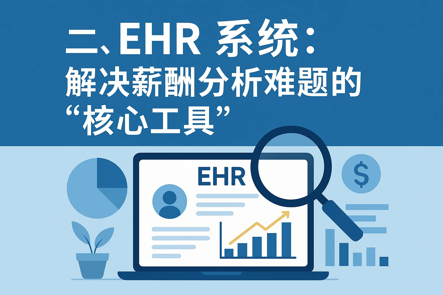 二、EHR系统：解决薪酬分析难题的“核心工具”