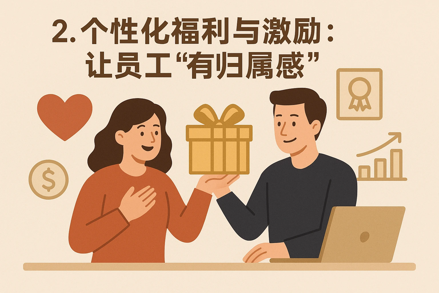 2. 个性化福利与激励：让员工“有归属感”
