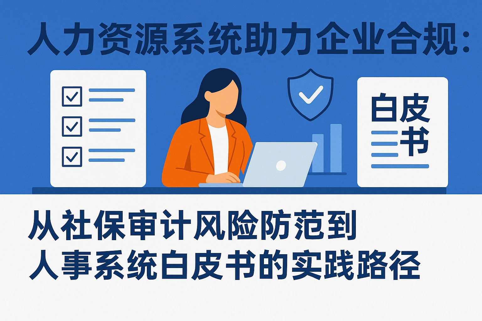 人力资源系统助力企业合规：从社保审计风险防范到人事系统白皮书的实践路径