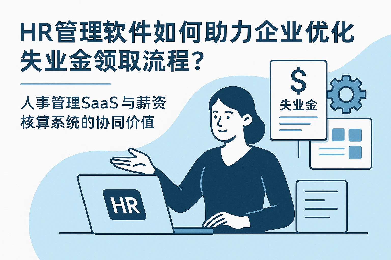 HR管理软件如何助力企业优化失业金领取流程？——人事管理SaaS与薪资核算系统的协同价值