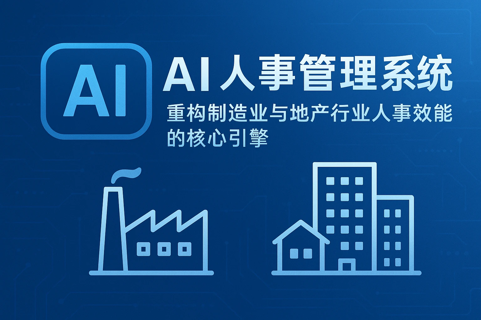 AI人事管理系统：重构制造业与地产行业人事效能的核心引擎