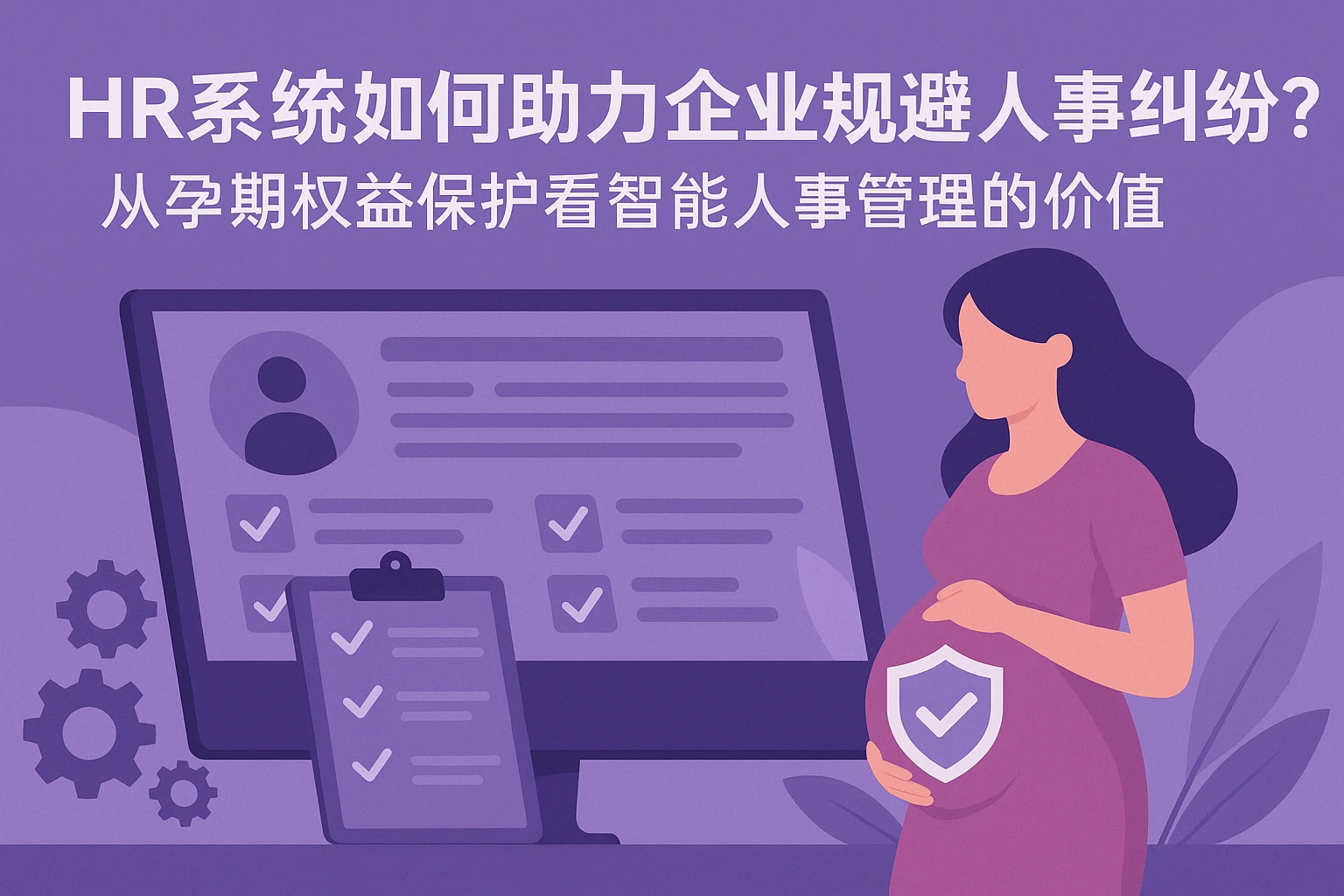 HR系统如何助力企业规避人事纠纷？从孕期权益保护看智能人事管理的价值