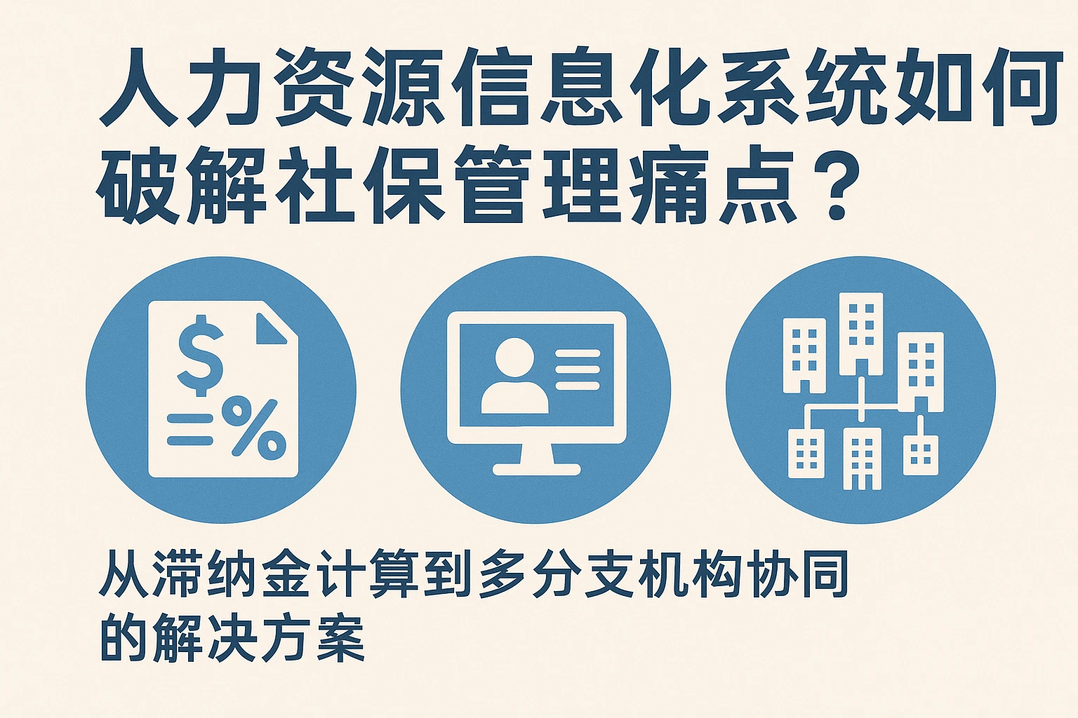 人力资源信息化系统如何破解社保管理痛点?从滞纳金计算到多分支机构协同的解决方案