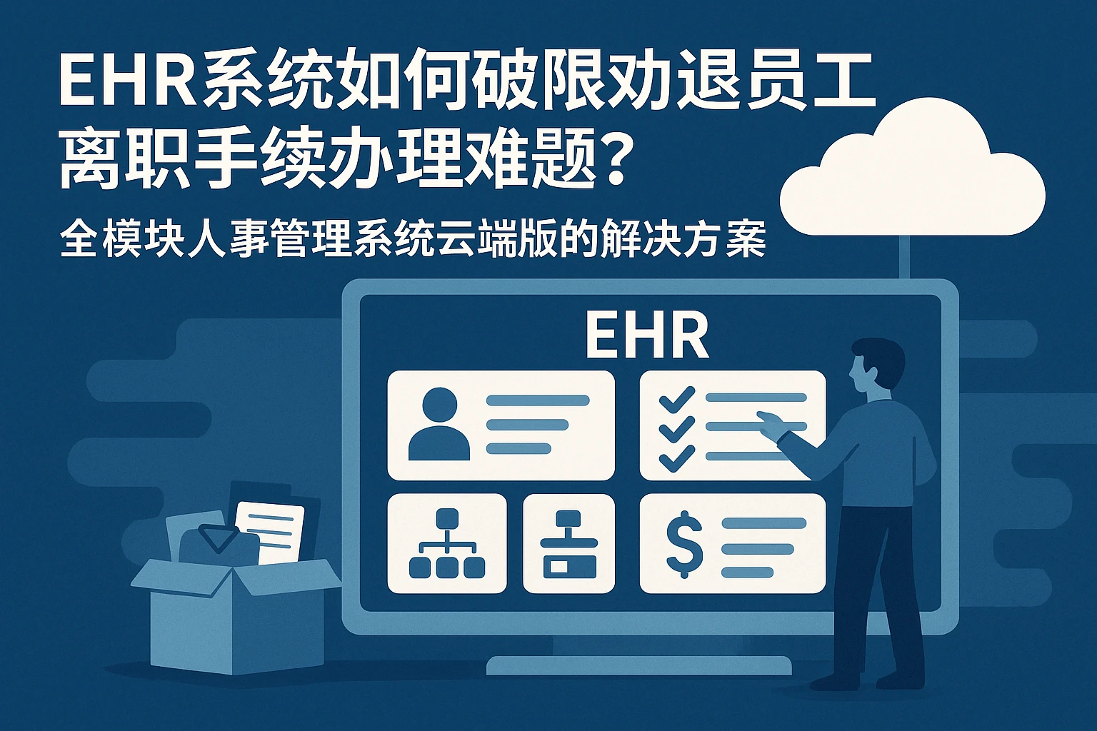 EHR系统如何破解劝退员工离职手续办理难题？全模块人事管理系统云端版的解决方案
