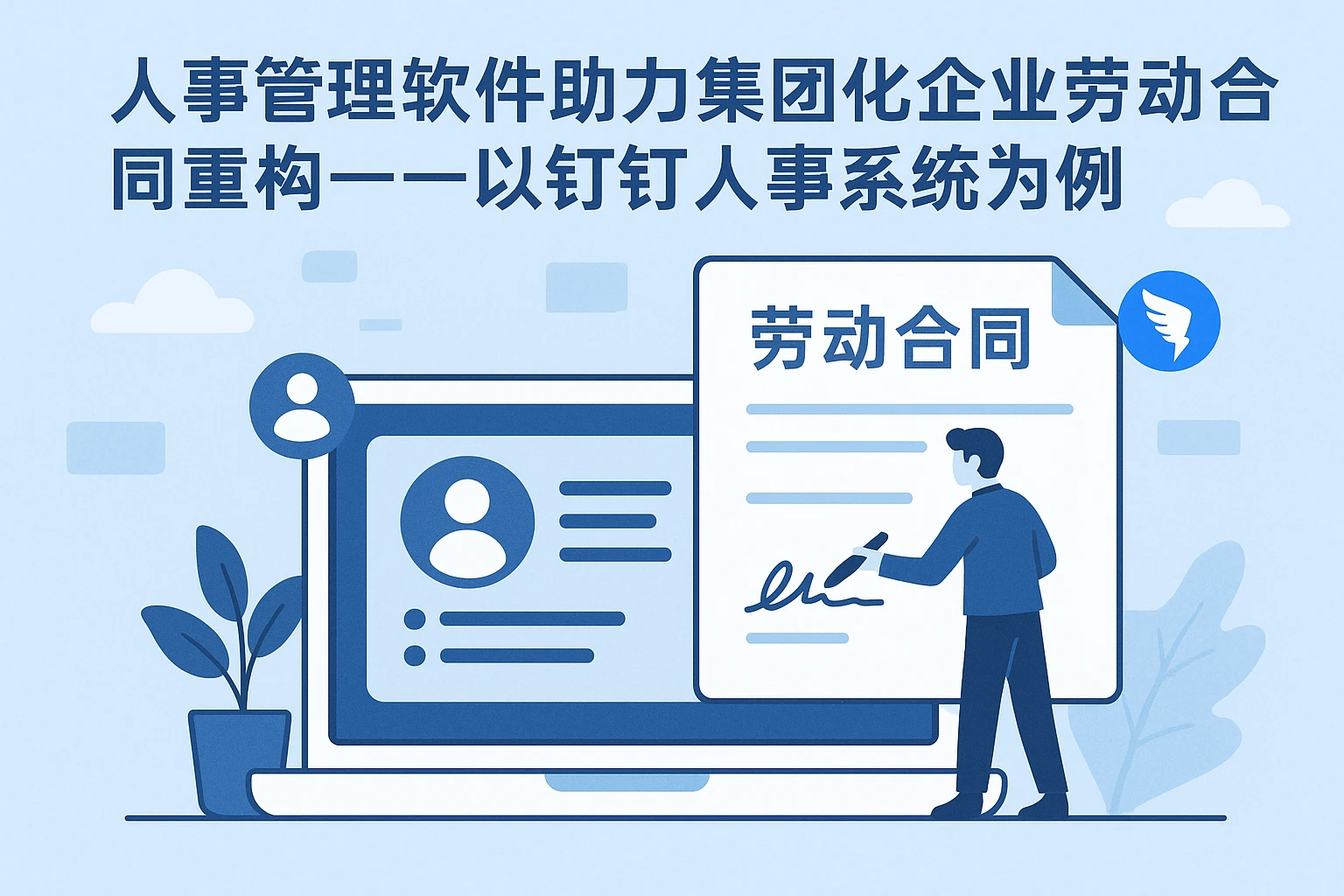 人事管理软件助力集团化企业劳动合同重构——以钉钉人事系统为例