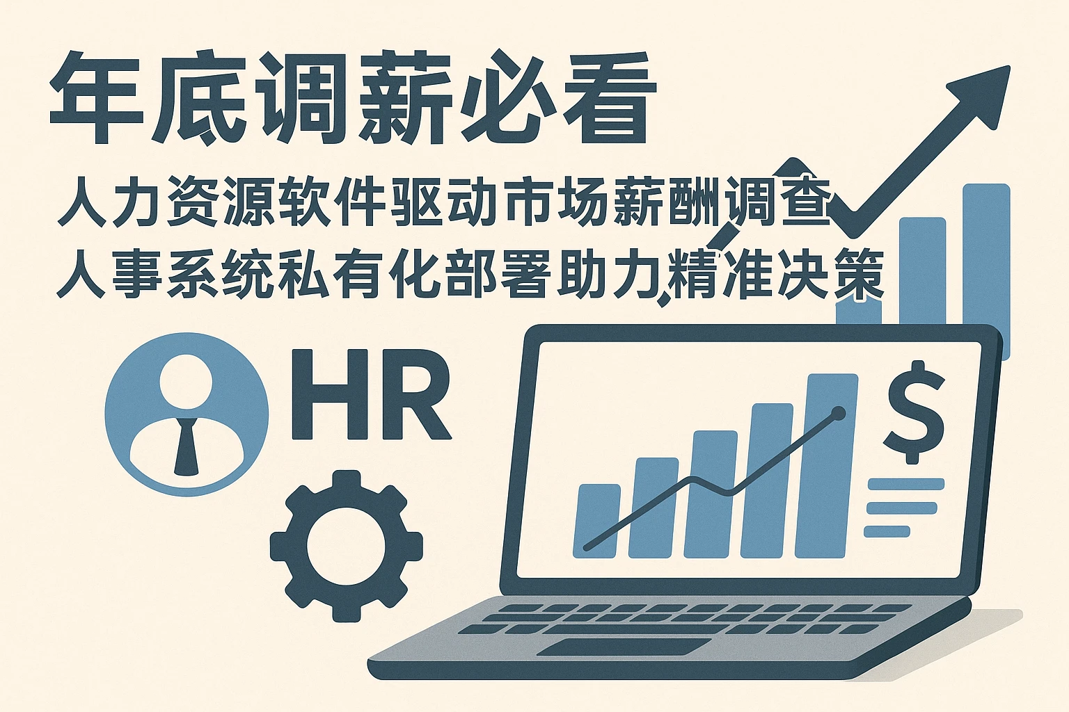 年底调薪必看：人力资源软件驱动市场薪酬调查，人事系统私有化部署助力精准决策