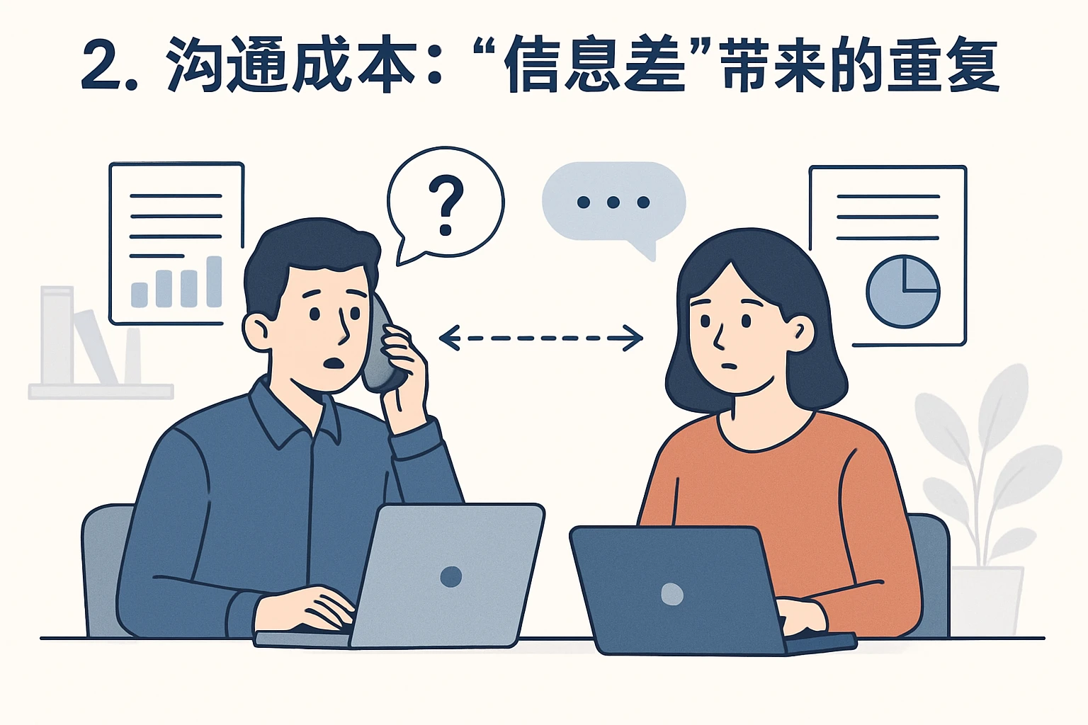2. 沟通成本：“信息差”带来的重复劳动