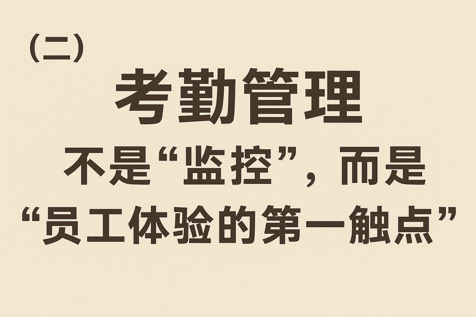 （二）考勤管理：不是“监控”，而是“员工体验的第一触点”