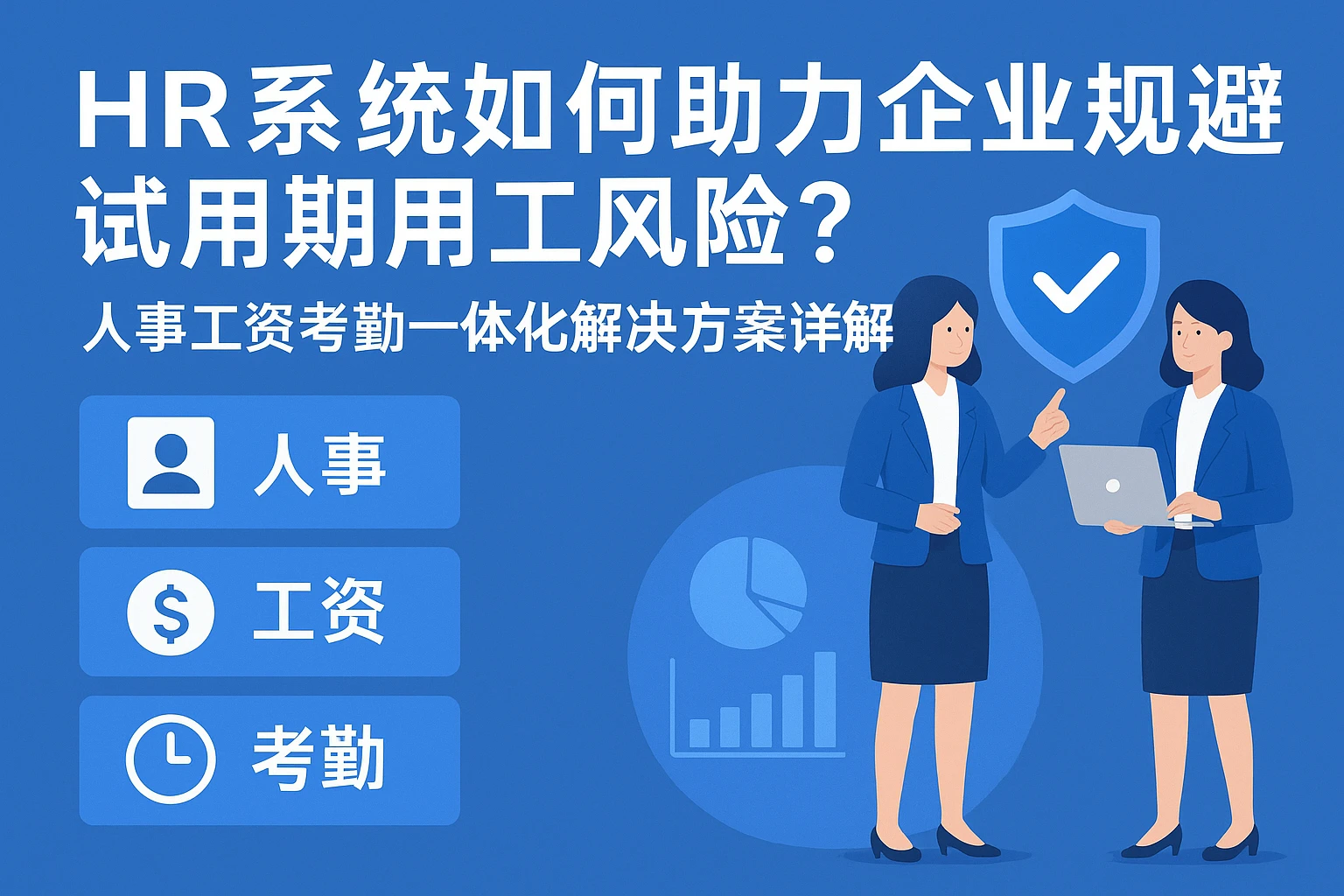 HR系统如何助力企业规避试用期用工风险？人事工资考勤一体化解决方案详解