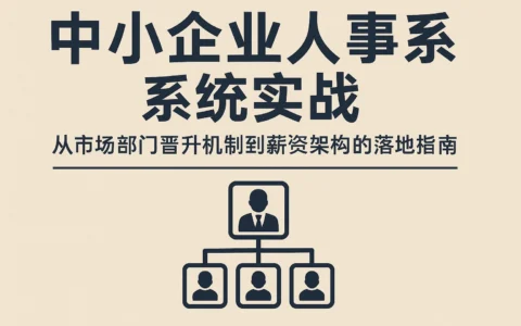 中小企业人事系统实战:从市场部门晋升机制到薪资架构的落地指南