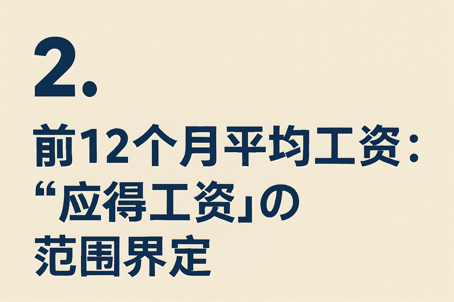 2. 前12个月平均工资:“应得工资”的范围界定