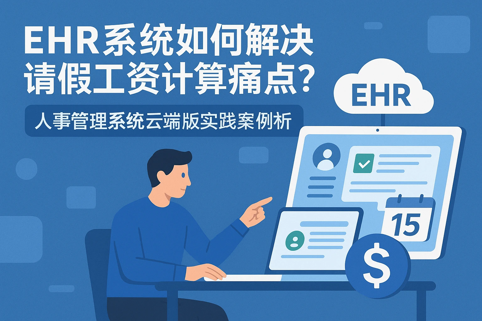EHR系统如何解决请假工资计算痛点？人事管理系统云端版实践案例解析