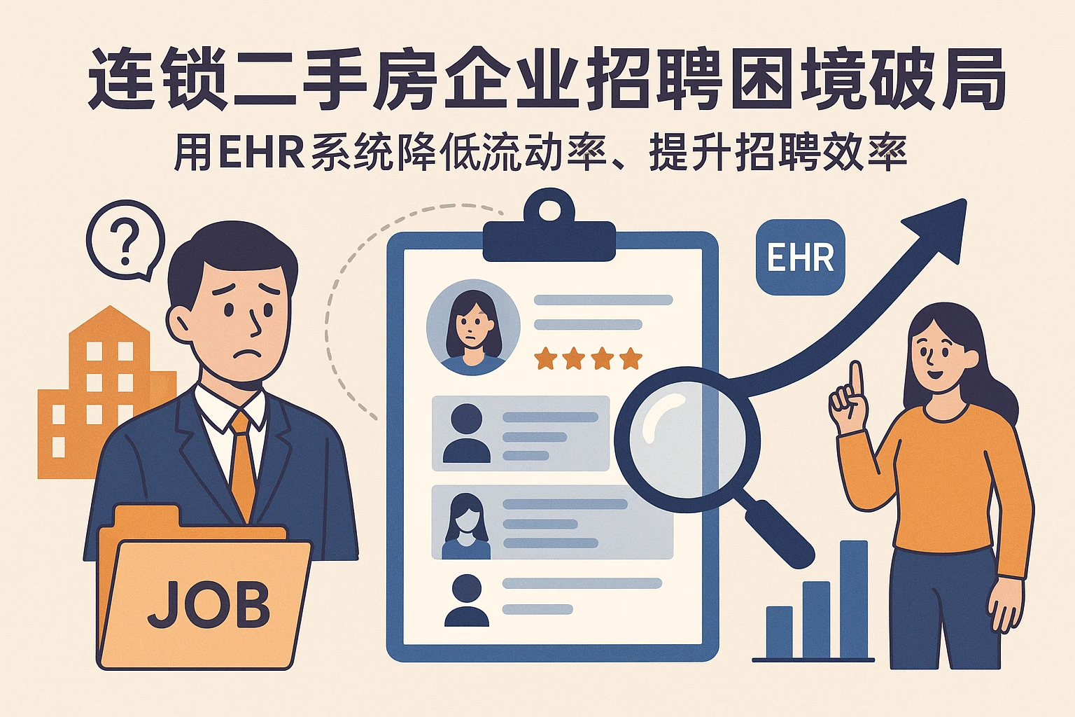 连锁二手房企业招聘困境破局：用EHR系统降低流动率、提升招聘效率