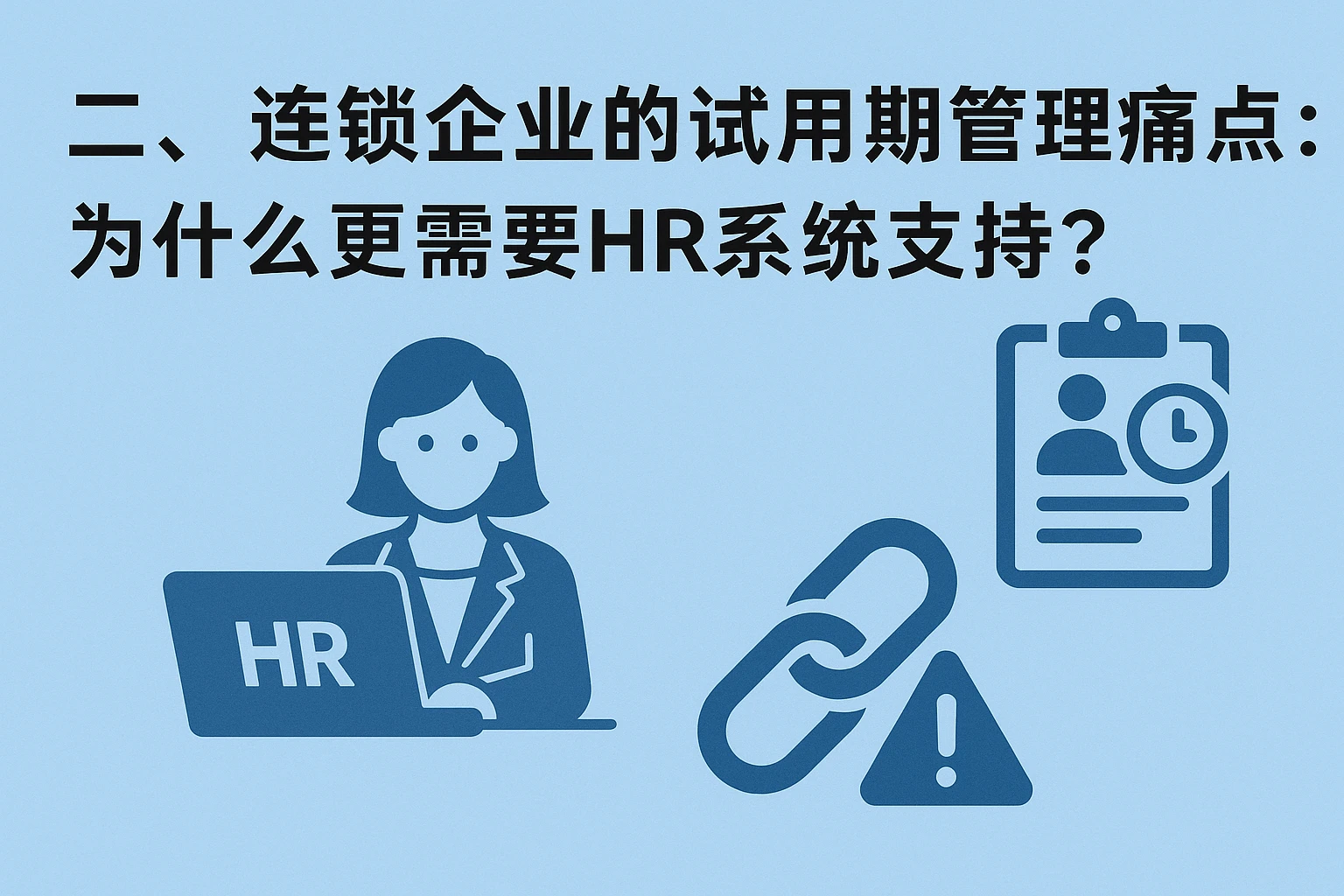 二、连锁企业的试用期管理痛点：为什么更需要HR系统支持？
