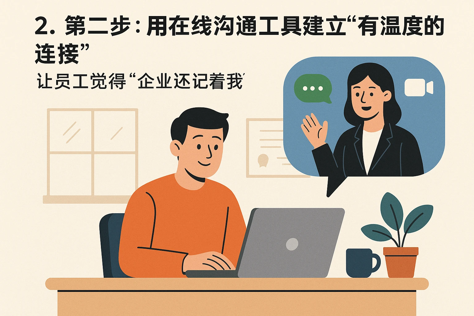 2. 第二步：用在线沟通工具建立“有温度的连接”——让员工觉得“企业还记着我”