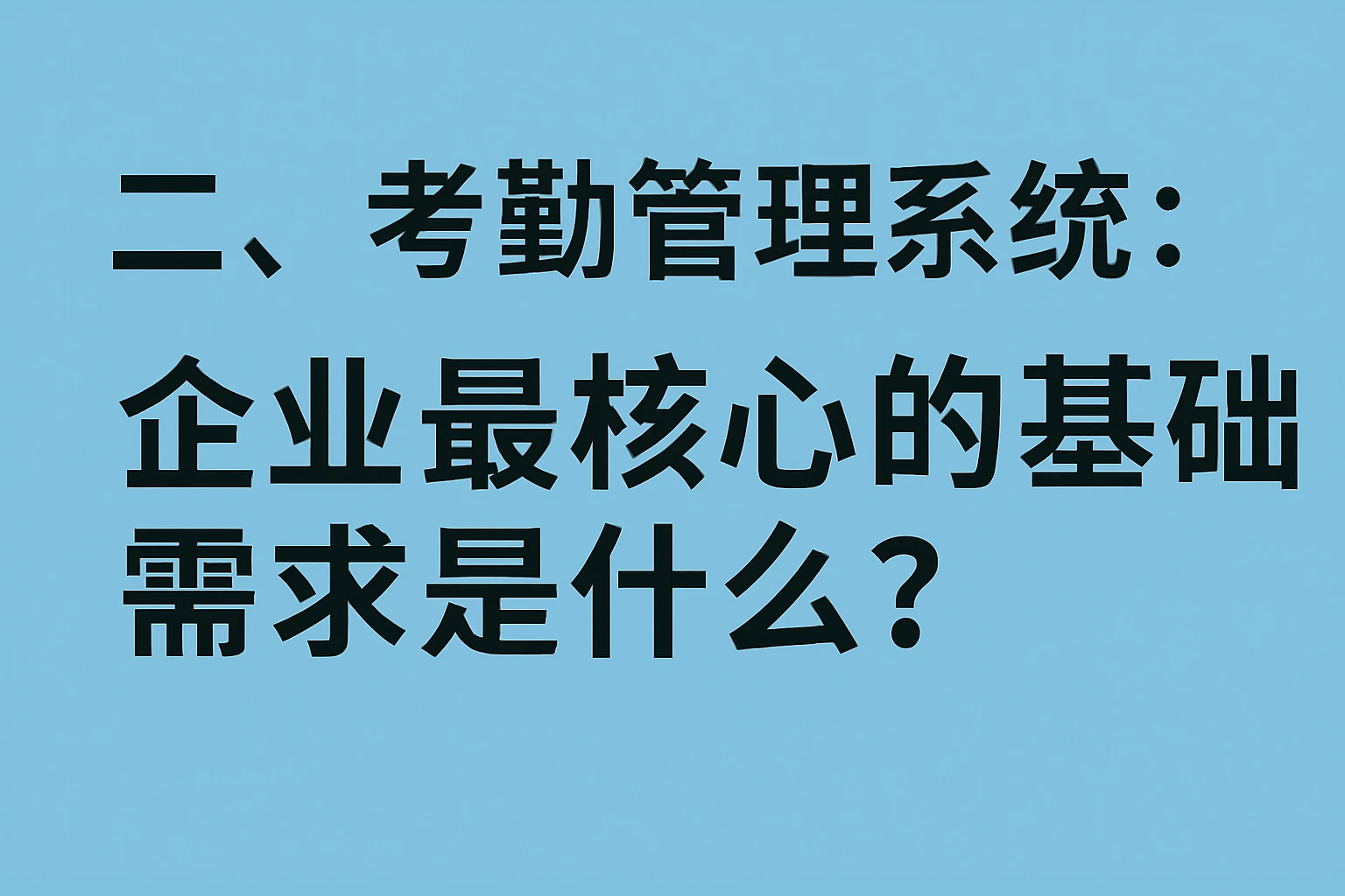 二、考勤管理系统:企业最核心的基础需求是什么?