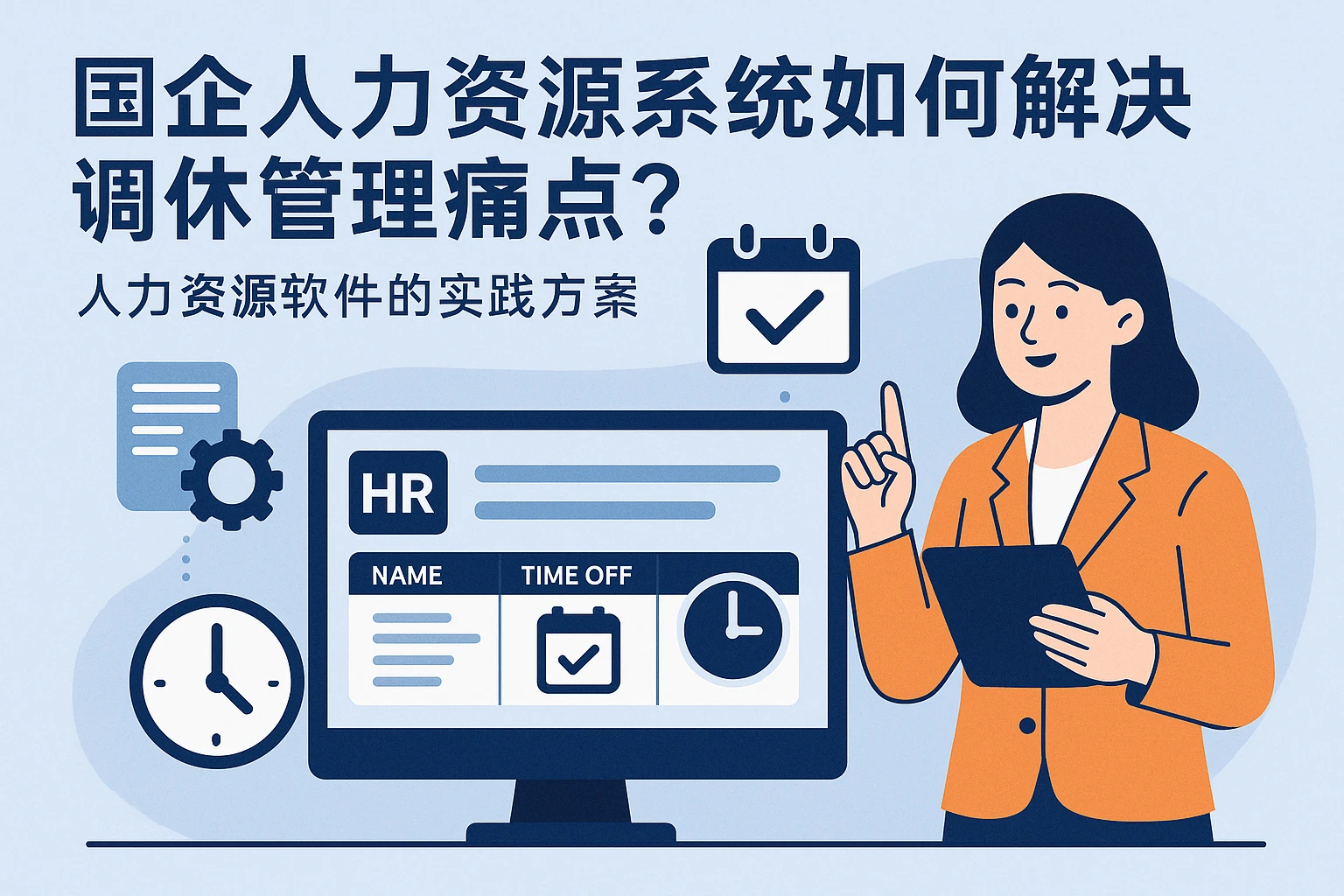 国企人力资源系统如何解决调休管理痛点？人力资源软件的实践方案