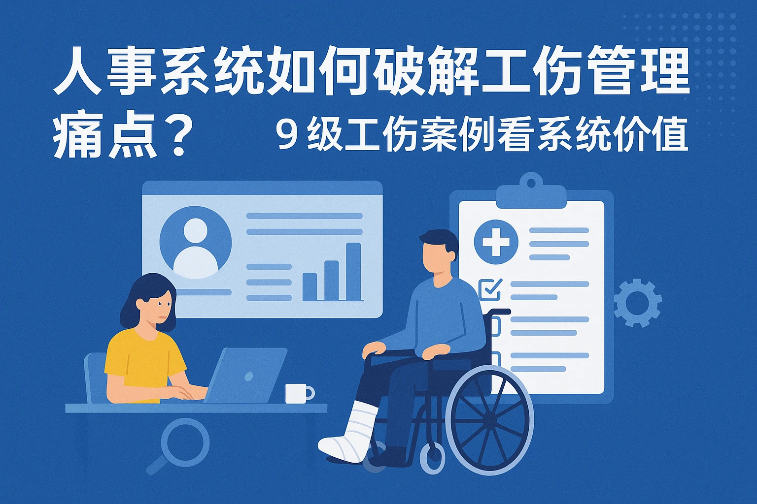 人事系统如何破解工伤管理痛点？从9级工伤案例看系统价值