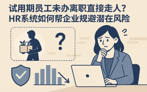试用期员工未办离职直接走人？HR系统如何帮企业规避潜在风险