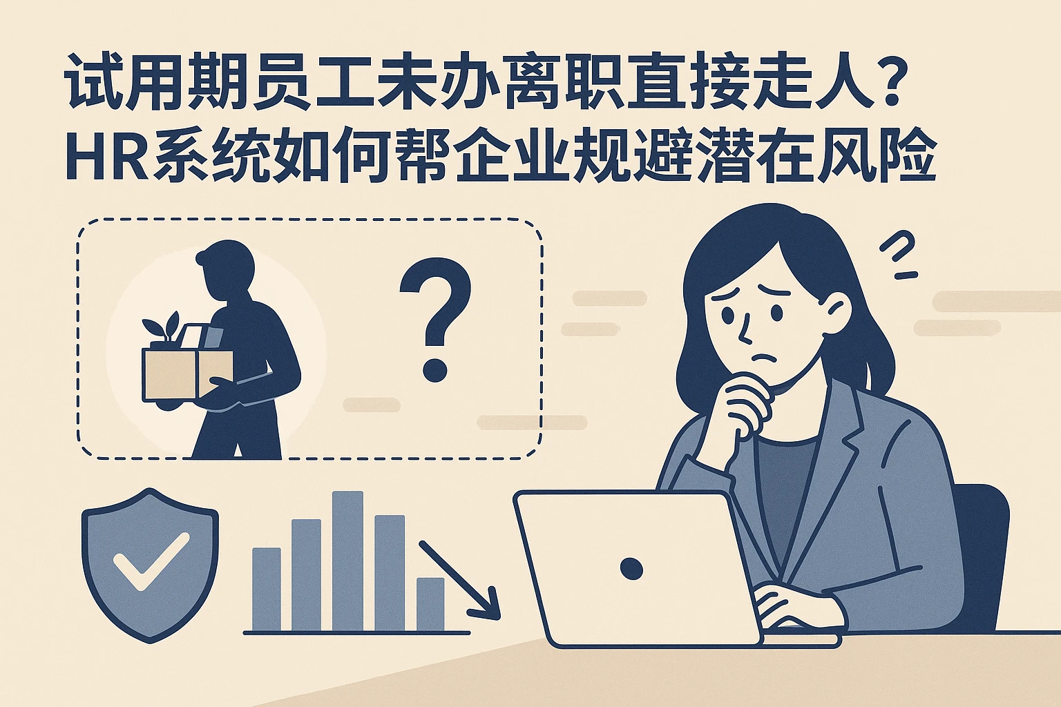 试用期员工未办离职直接走人？HR系统如何帮企业规避潜在风险