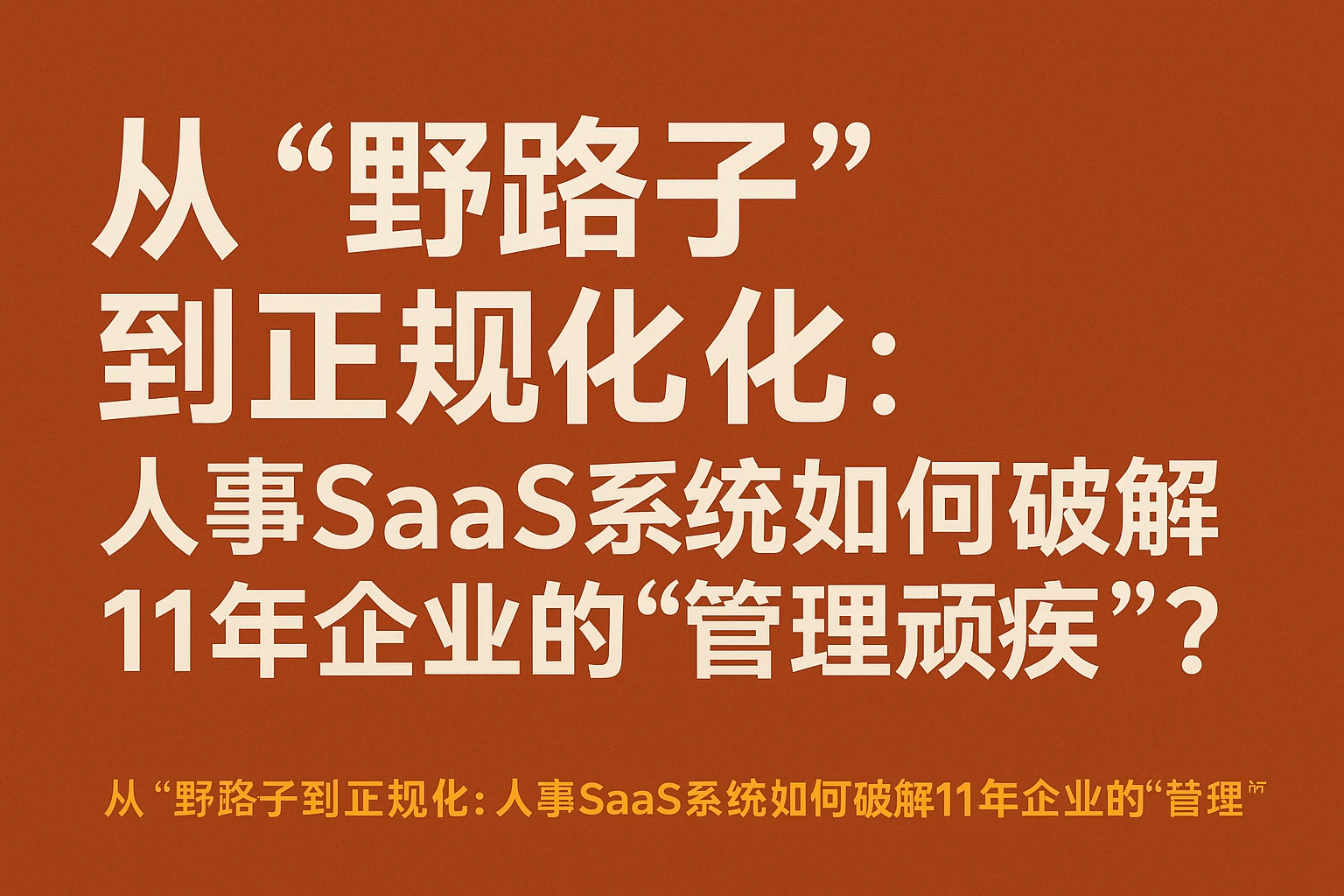 从“野路子”到正规化：人事SaaS系统如何破解11年企业的“管理顽疾”？