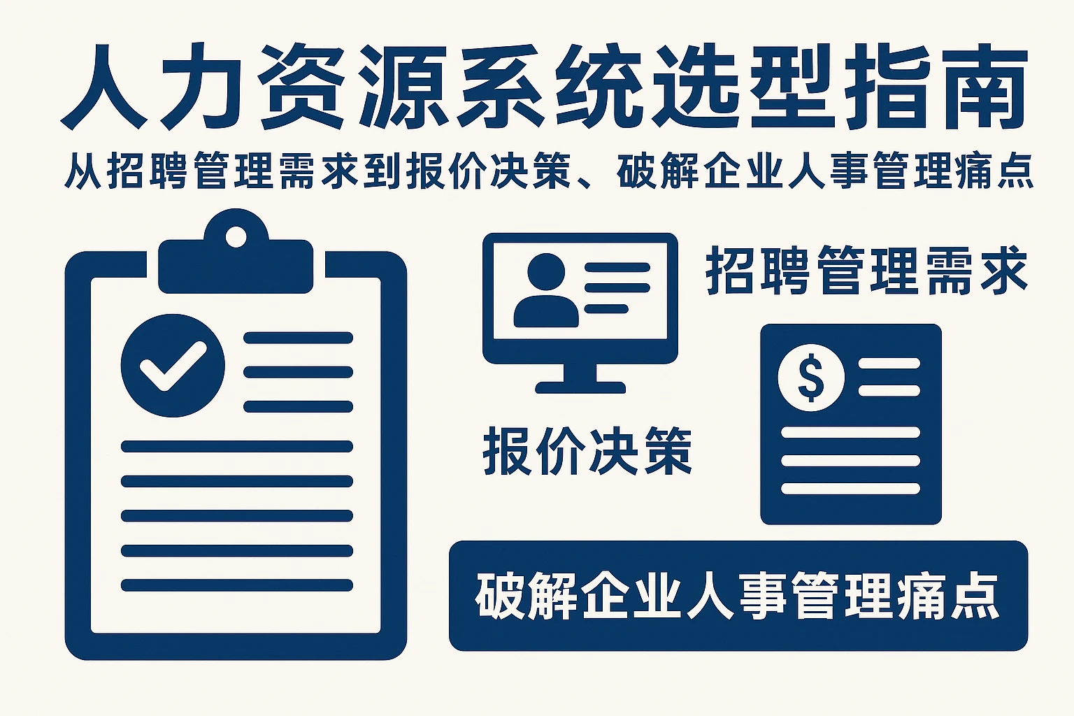 人力资源系统选型指南：从招聘管理需求到报价决策，破解企业人事管理痛点