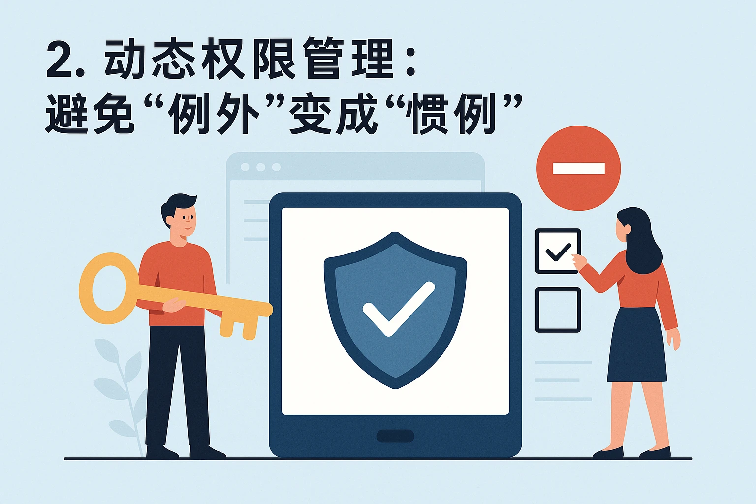 2. 动态权限管理：避免“例外”变成“惯例”