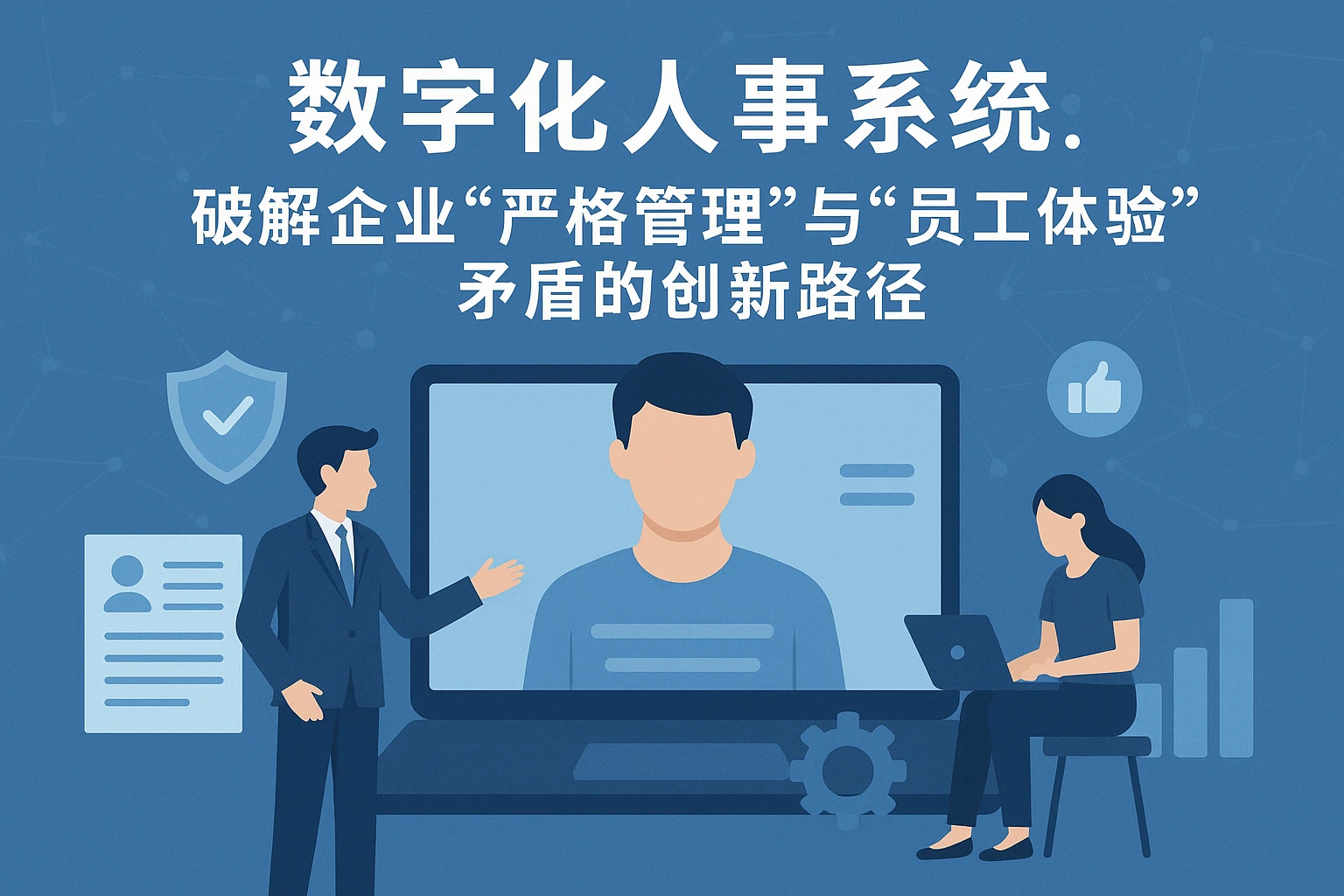 数字化人事系统：破解企业“严格管理”与“员工体验”矛盾的创新路径