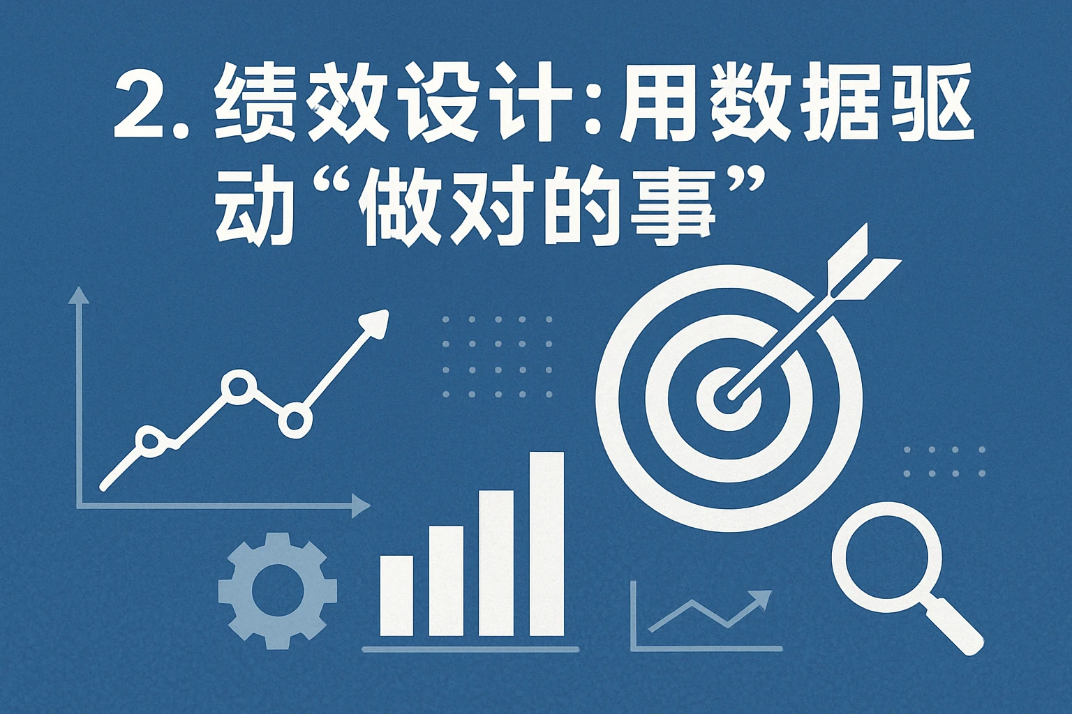 2. 绩效设计：用数据驱动“做对的事”