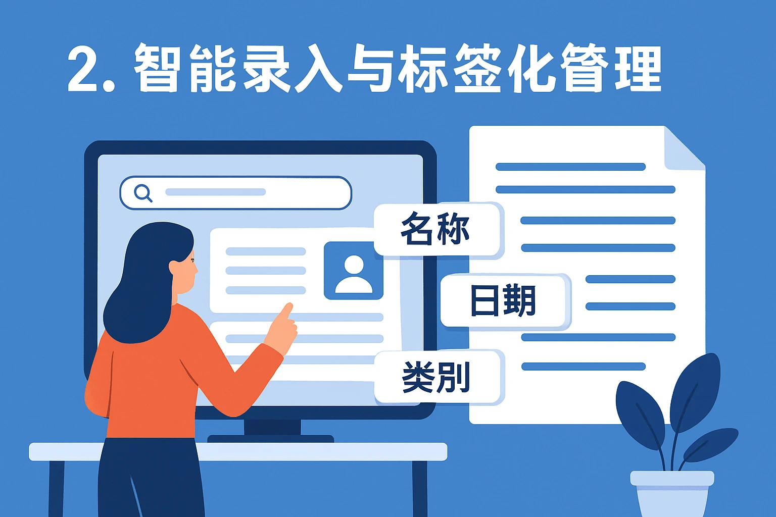 2. 智能录入与标签化管理