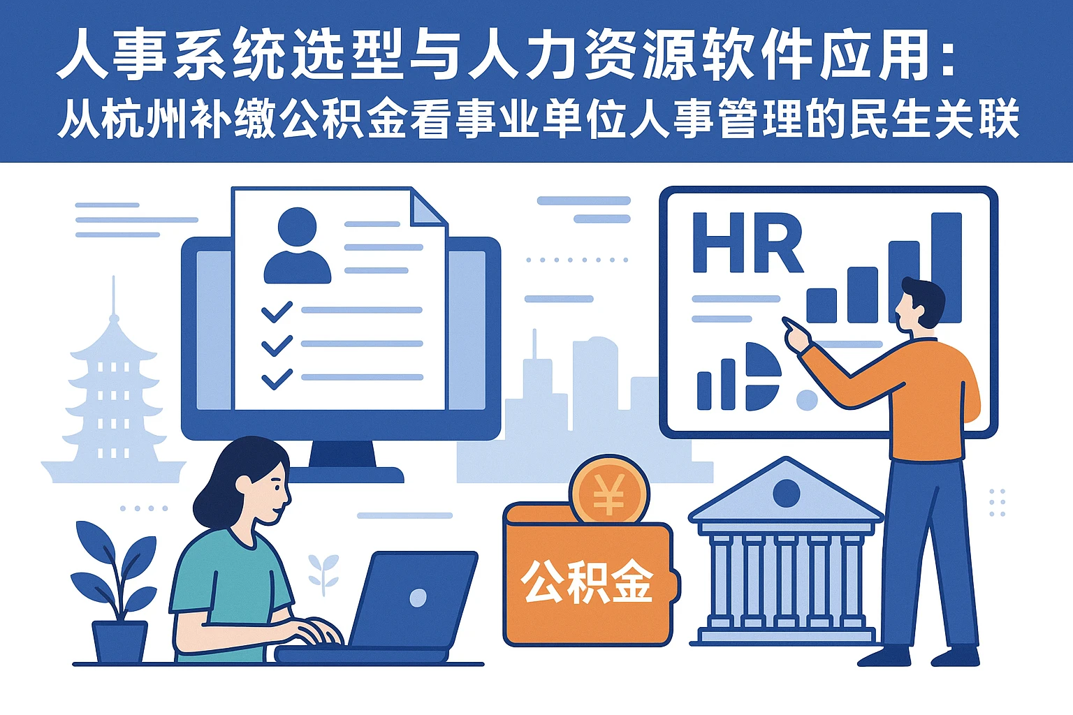 人事系统选型与人力资源软件应用：从杭州补缴公积金看事业单位人事管理的民生关联