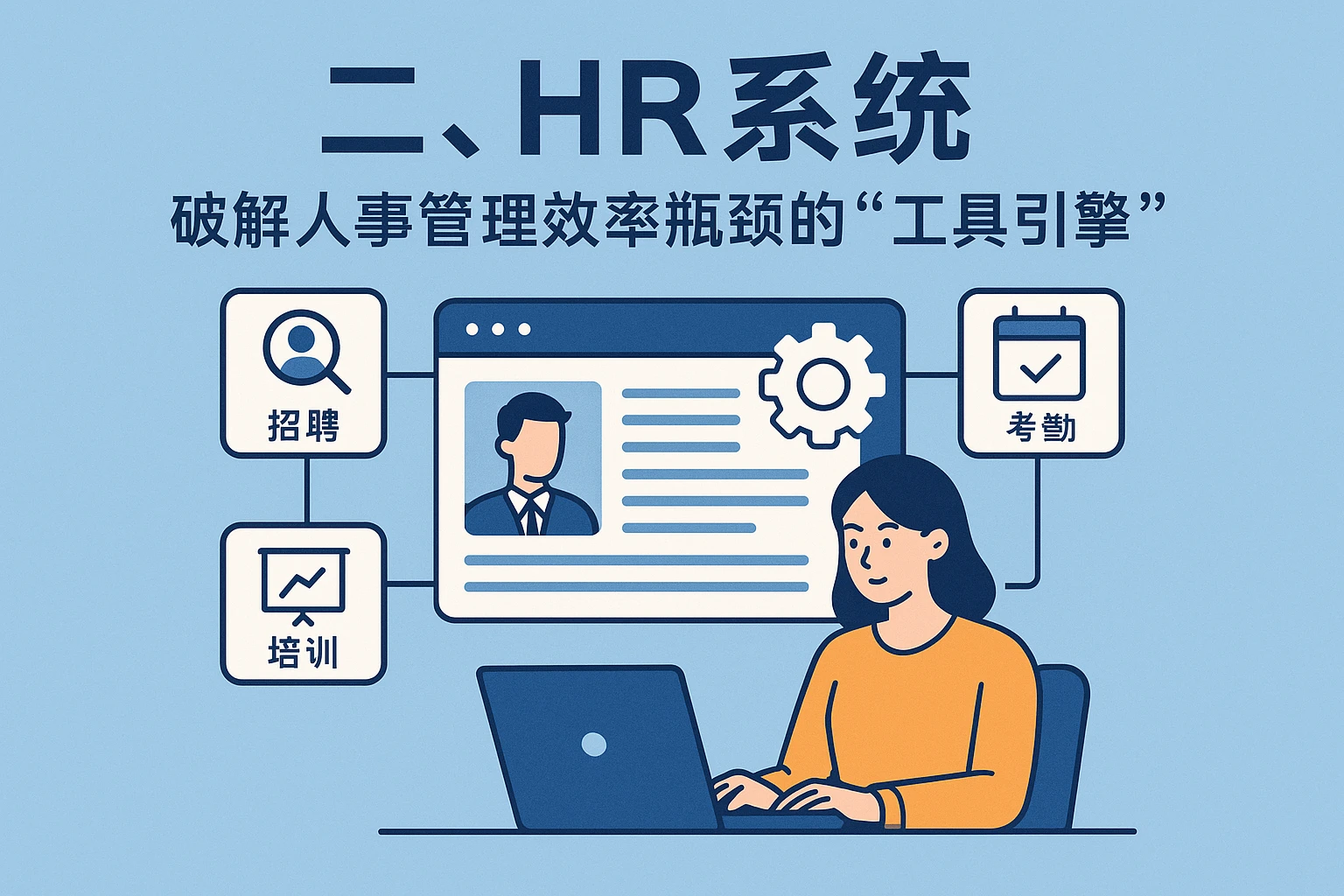 二、HR系统：破解人事管理效率瓶颈的“工具引擎”