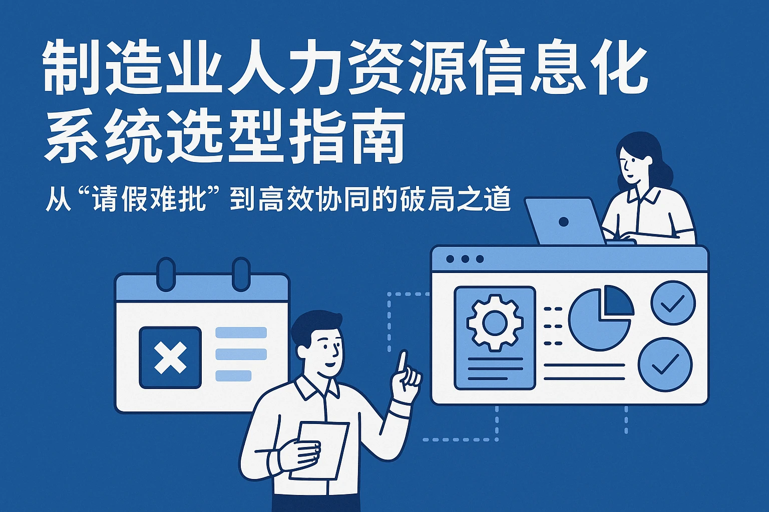 制造业人力资源信息化系统选型指南：从“请假难批”到高效协同的破局之道