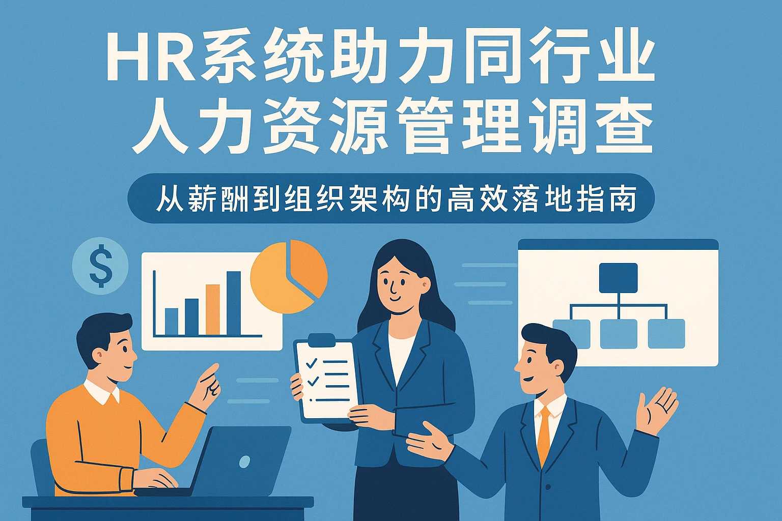 HR系统助力同行业人力资源管理调查：从薪酬到组织架构的高效落地指南