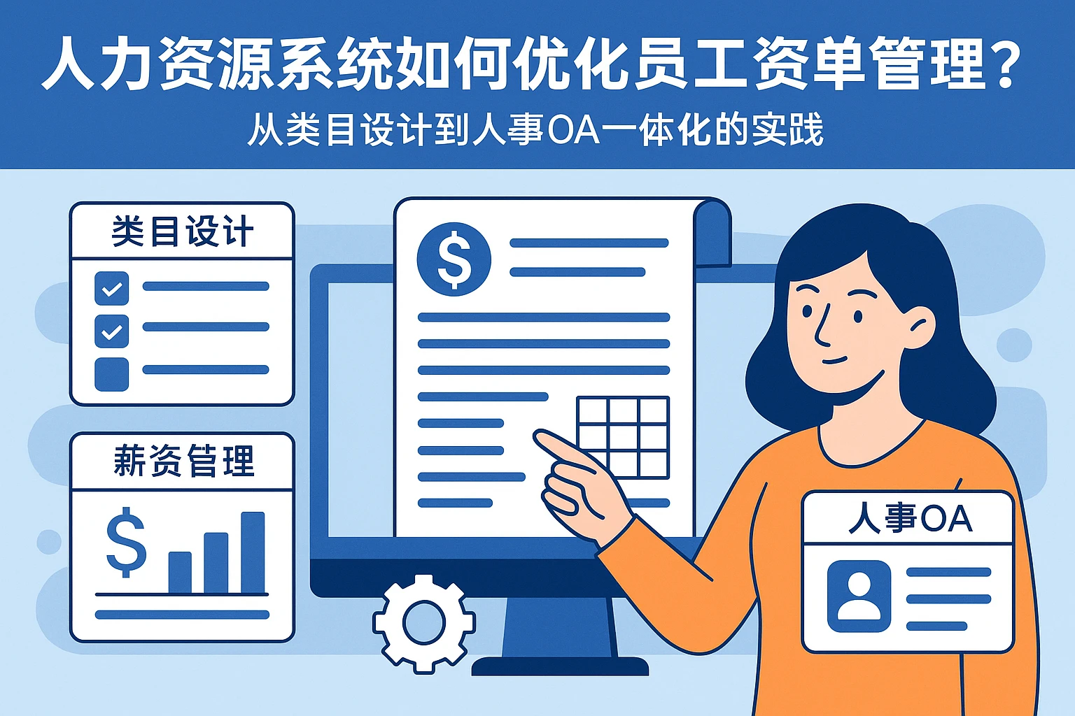 人力资源系统如何优化员工工资单管理？从类目设计到人事OA一体化的实践