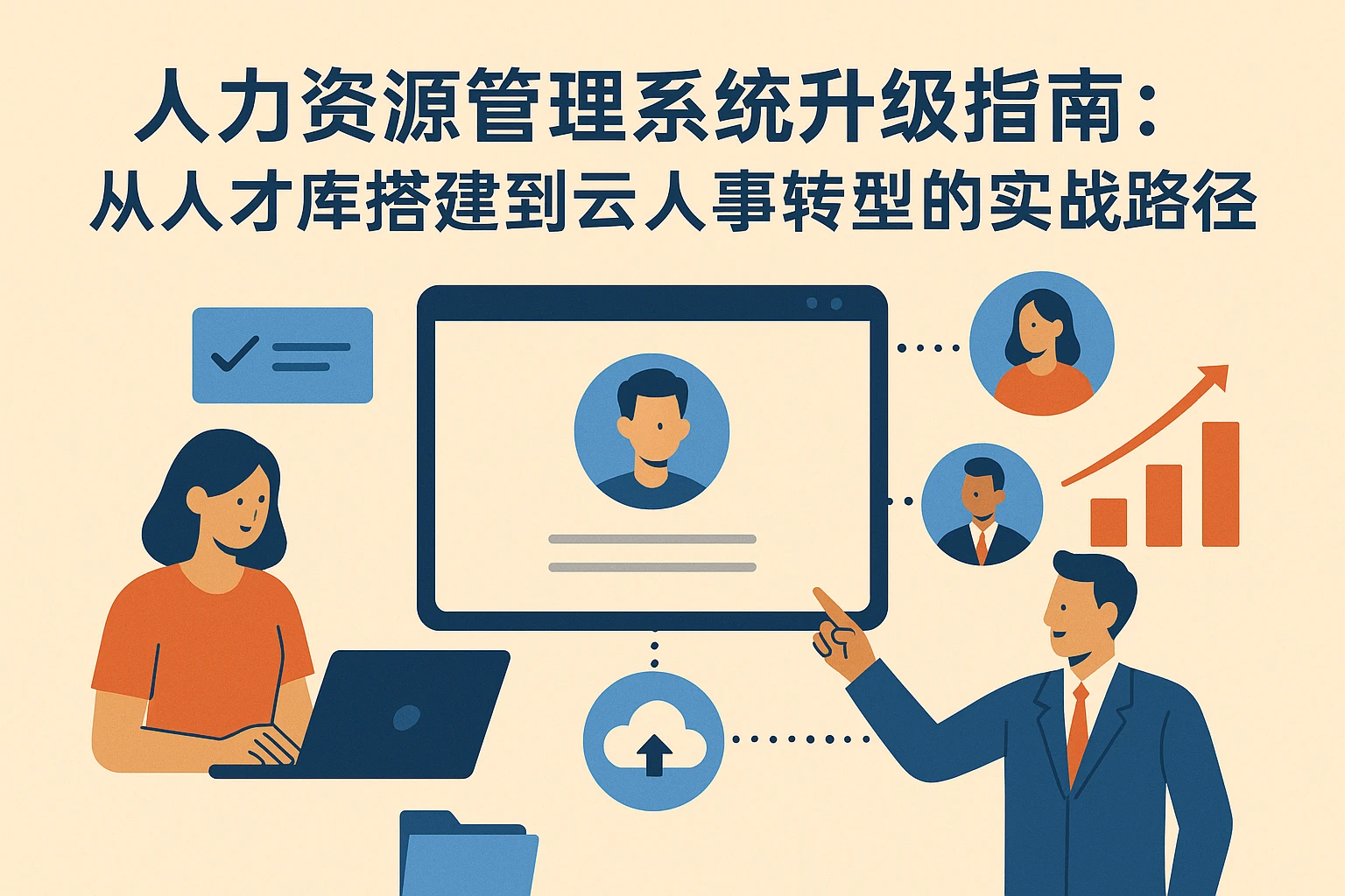 人力资源管理系统升级指南：从人才库搭建到云人事转型的实战路径