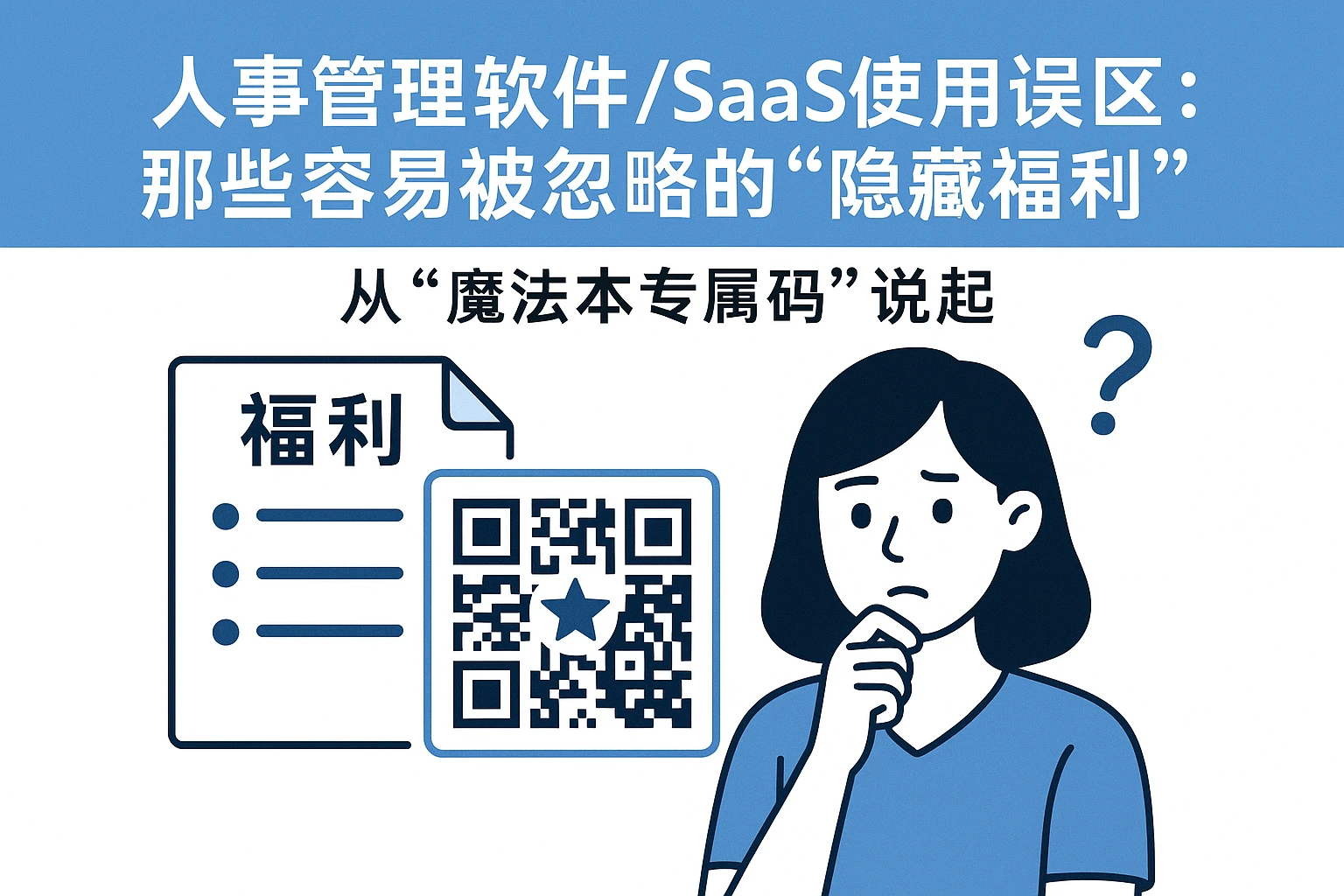 人事管理软件/SAAS使用误区：那些容易被忽略的“隐藏福利”——从“魔法本专属码”说起
