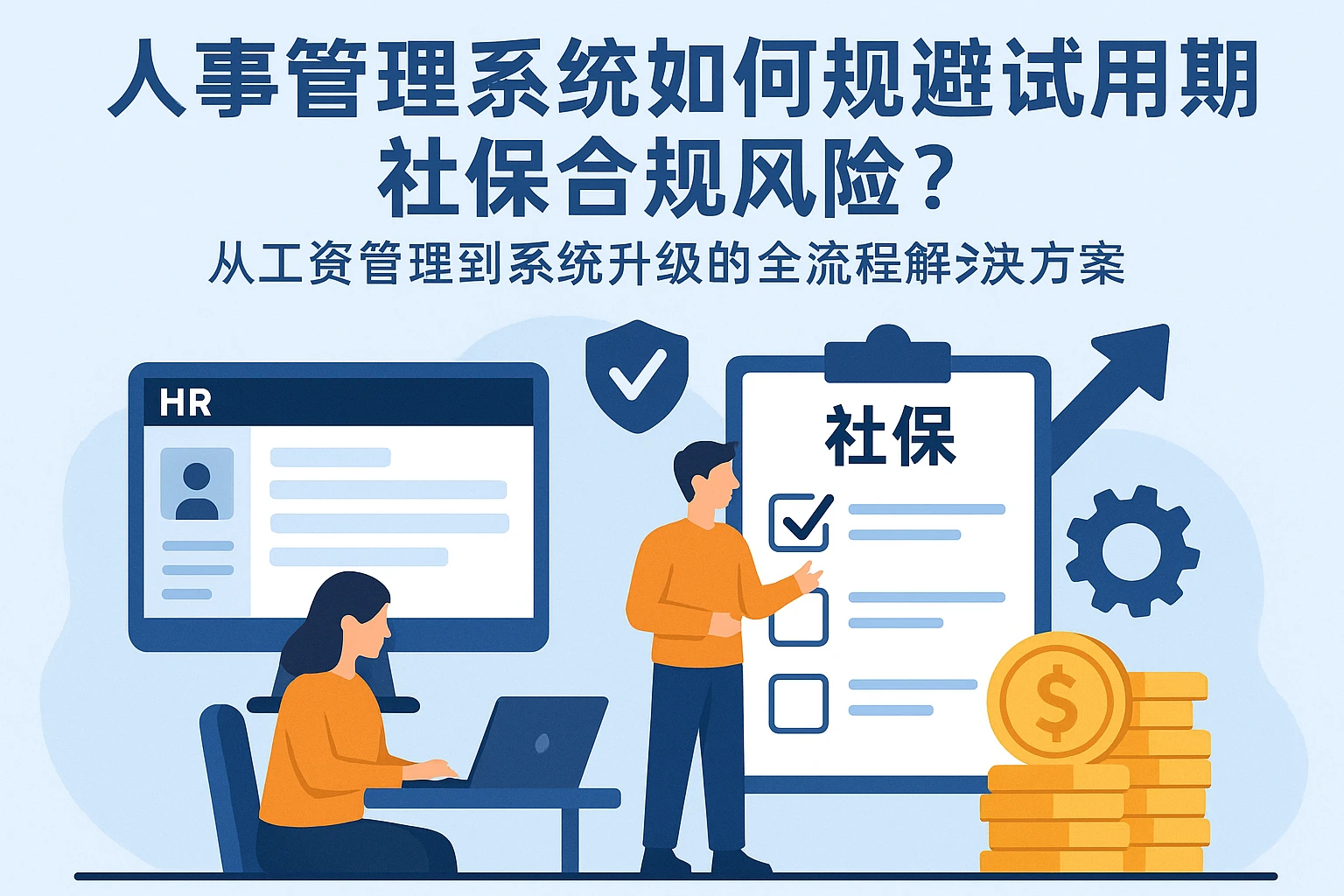 人事管理系统如何规避试用期社保合规风险？从工资管理到系统升级的全流程解决方案