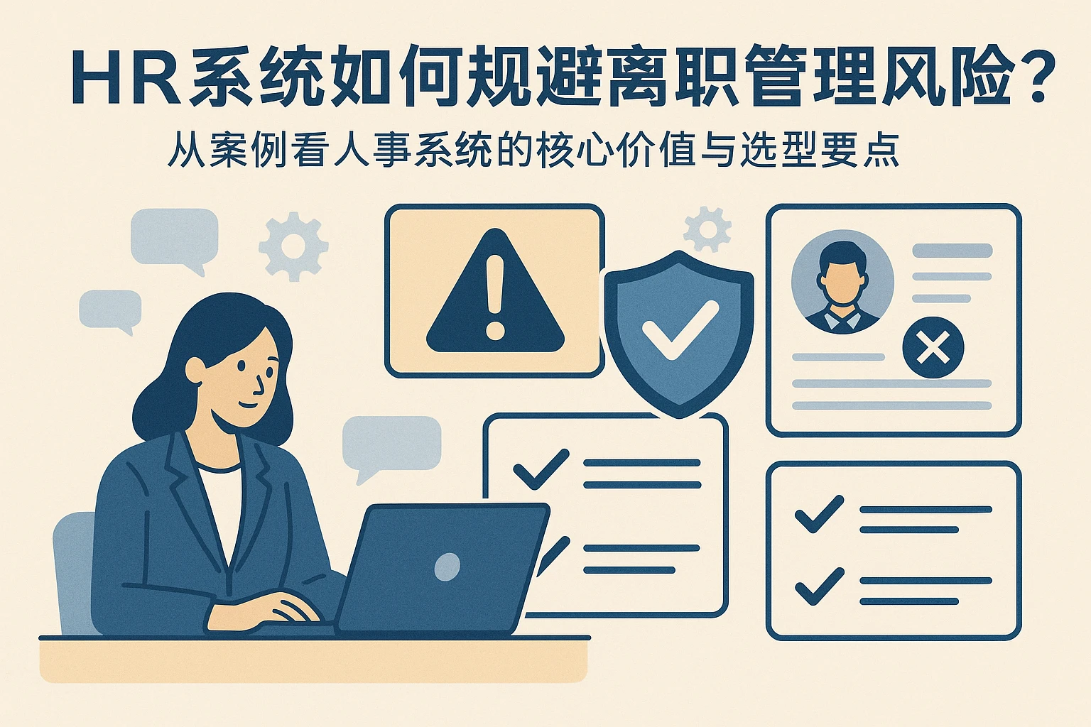 HR系统如何规避离职管理风险？从案例看人事系统的核心价值与选型要点