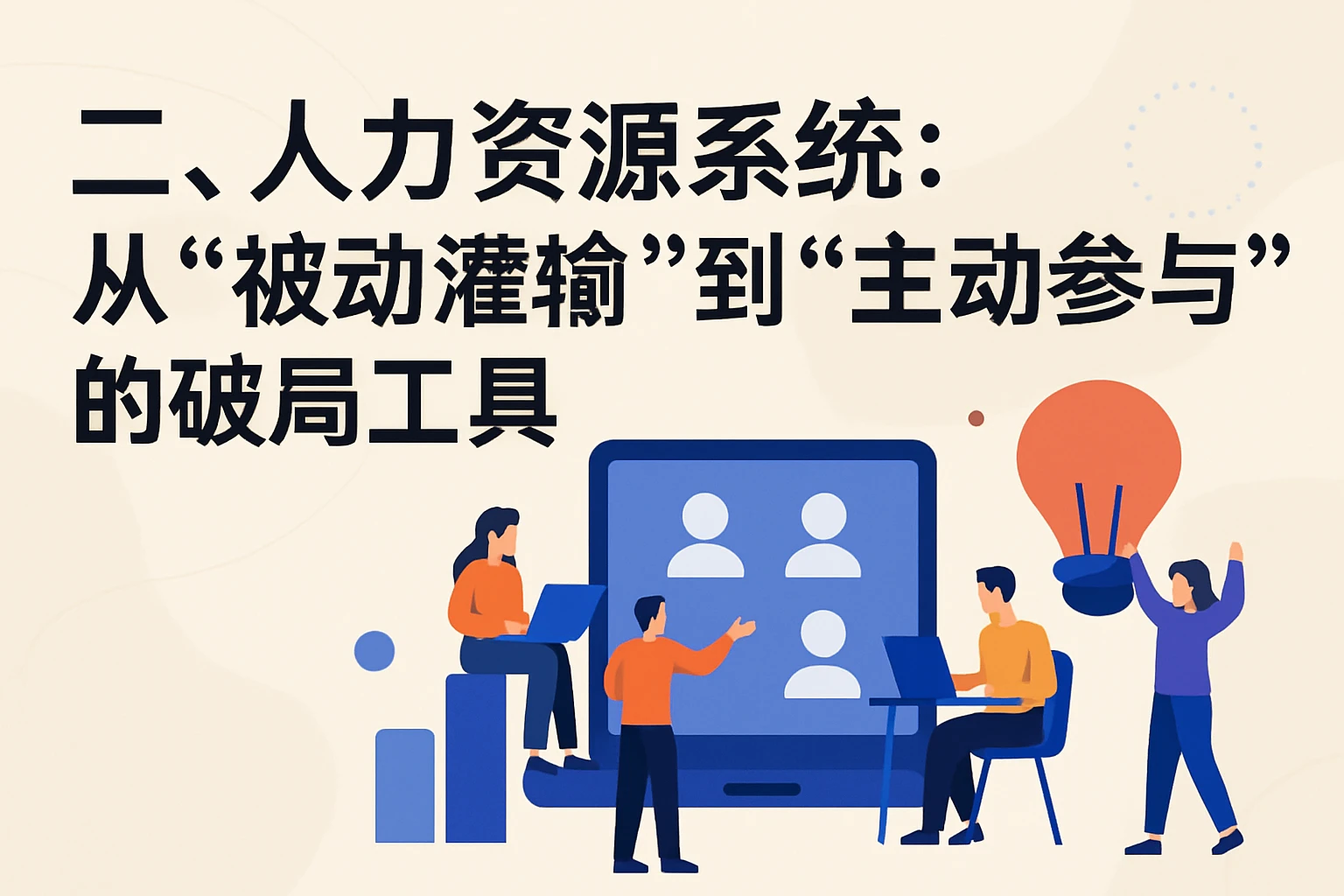 二、人力资源系统：从“被动灌输”到“主动参与”的破局工具