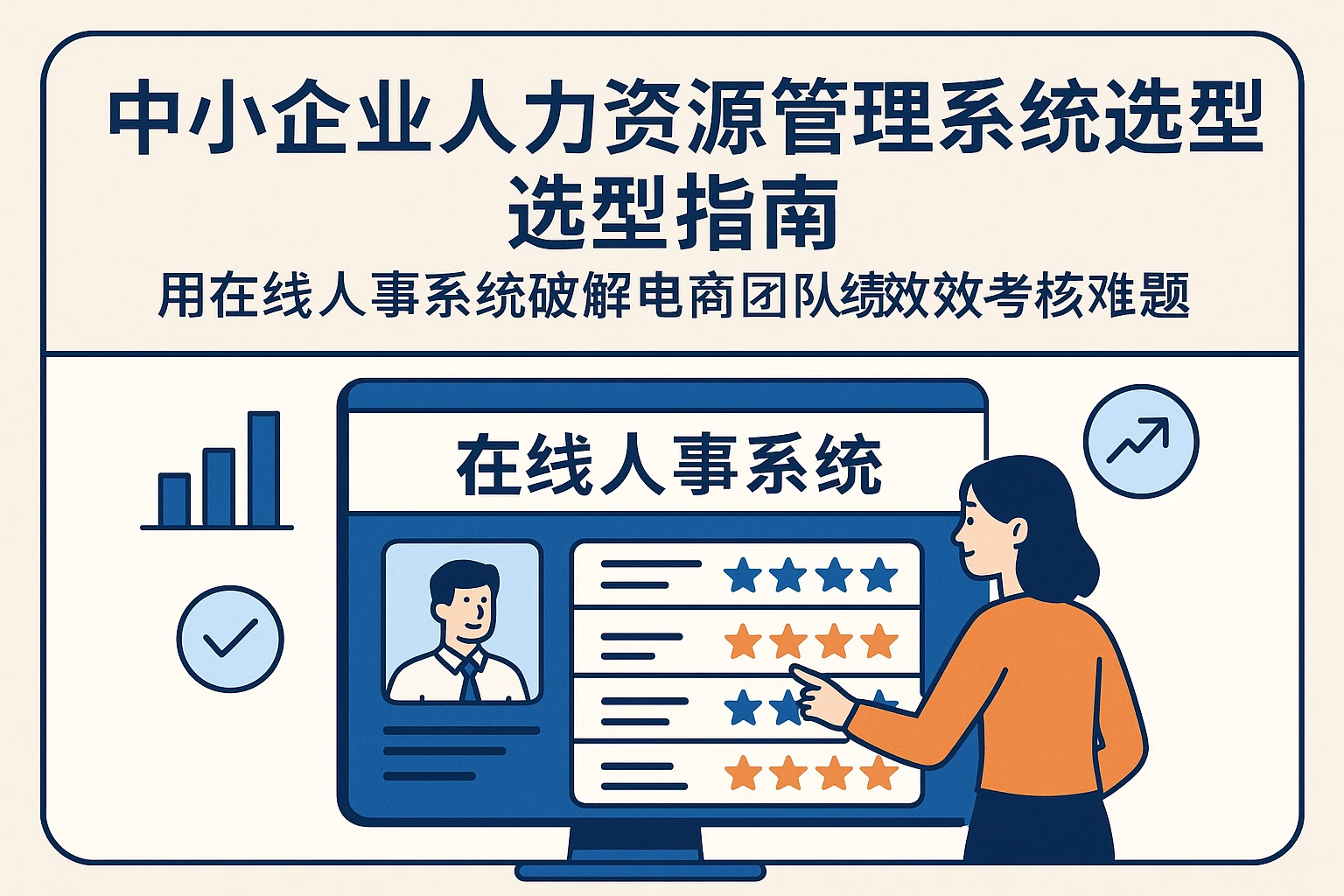 中小企业人力资源管理系统选型指南：用在线人事系统破解电商团队绩效考核难题