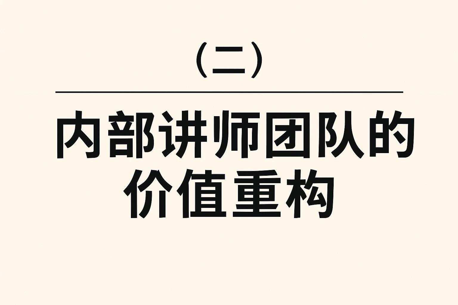 （二）内部讲师团队的价值重构
