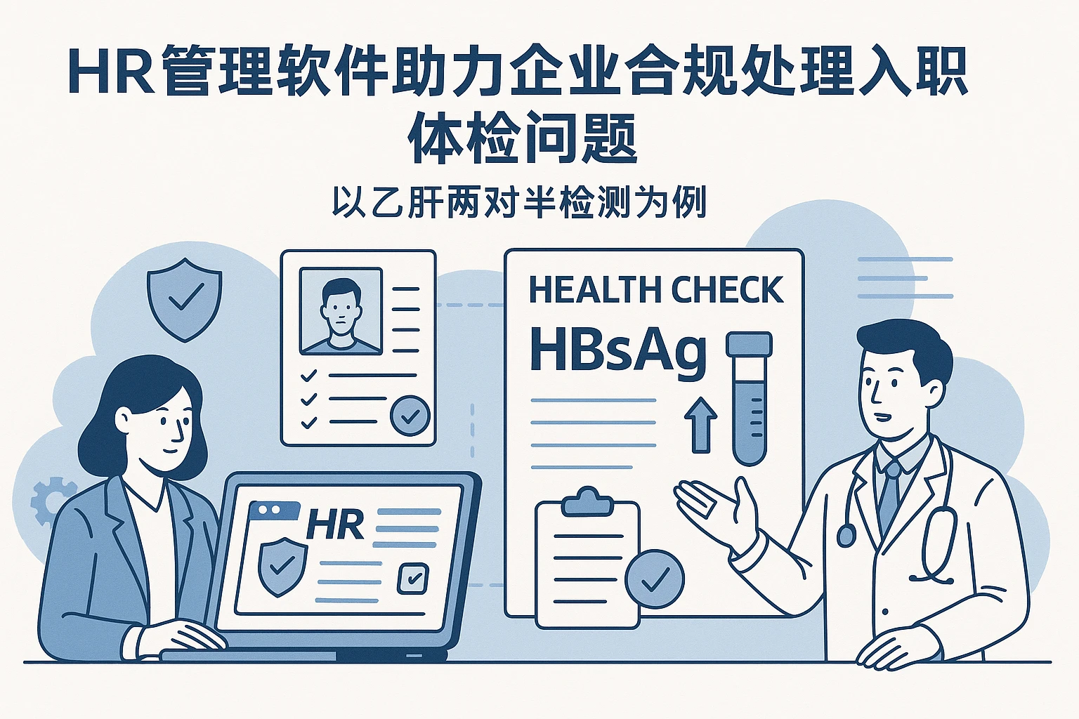 HR管理软件助力企业合规处理入职体检问题——以乙肝两对半检测为例