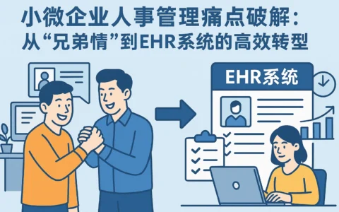小微企业人事管理痛点破解：从“兄弟情”到ehr系统的高效转型