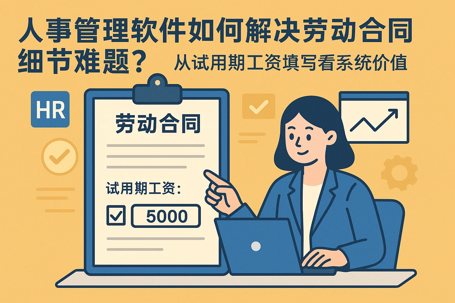 人事管理软件如何解决劳动合同细节难题？从试用期工资填写看系统价值